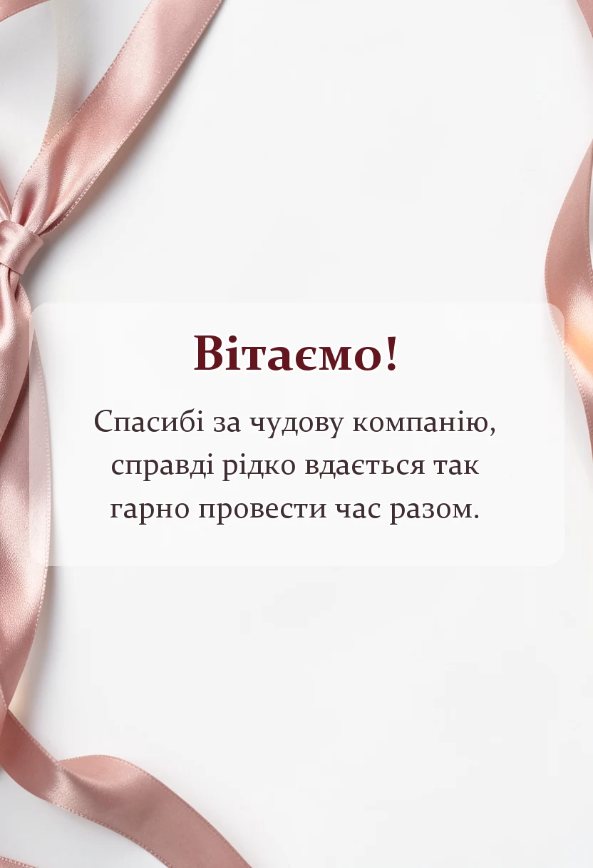 листівка з побажанням - подяка за гарно проведений час слова вдячності