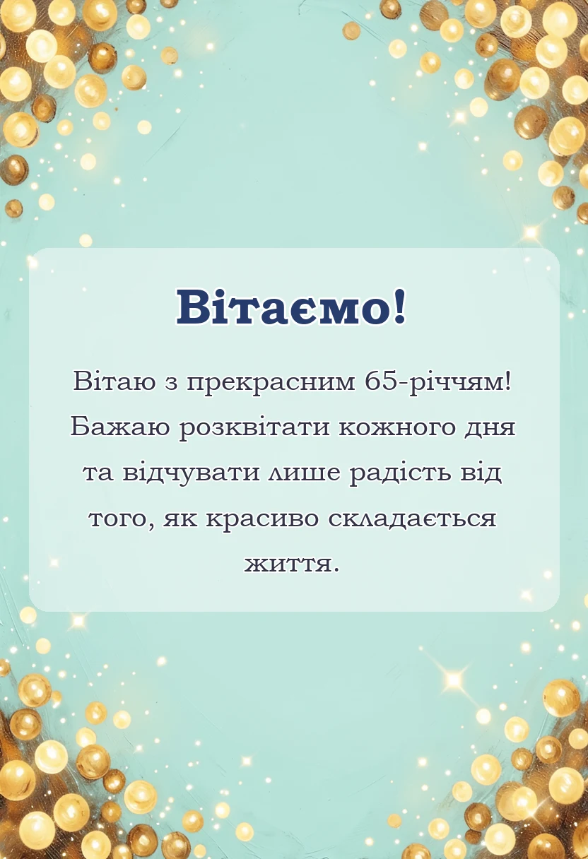 вітальна листівка - привітання з 65-річчям жінці