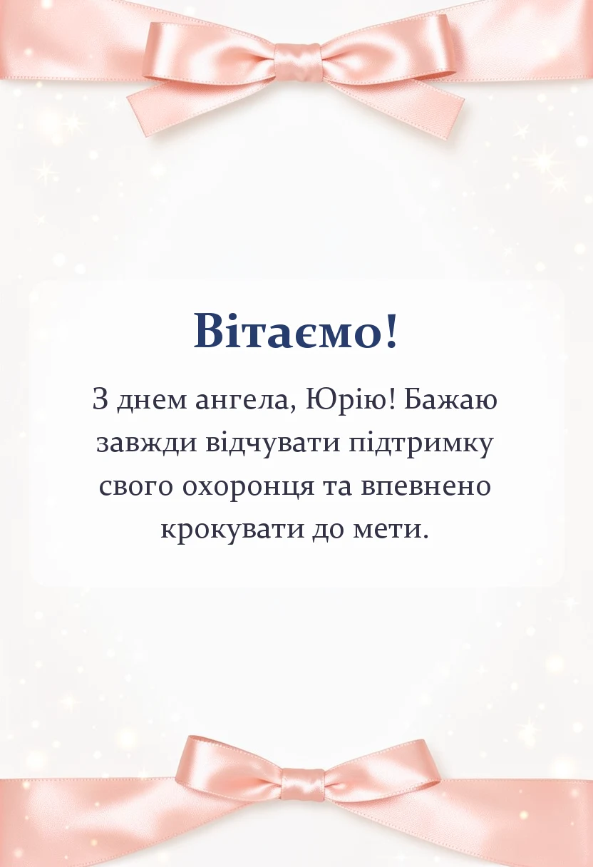 унікальна листівка - привітання з днем ангела юрія