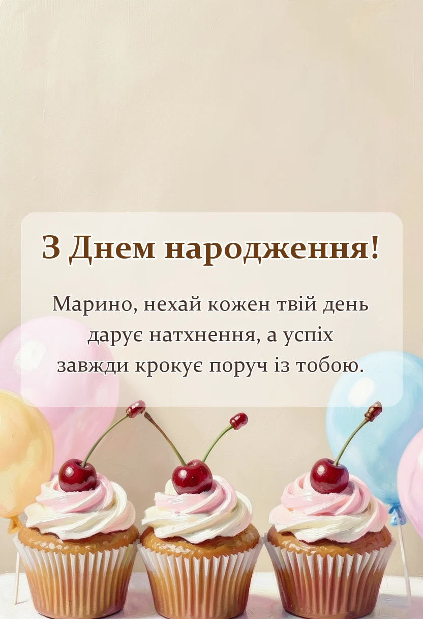 святкова картинка: привітання з днем народження марина