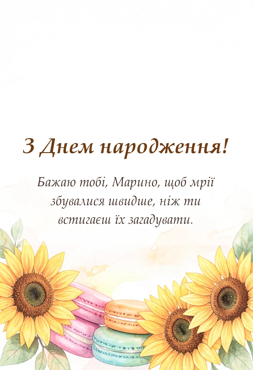 вітальна листівка - привітання з днем народження марині