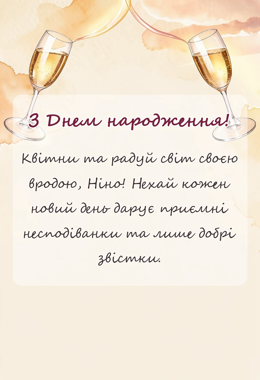 листівка з побажанням - привітання з днем народження ніна