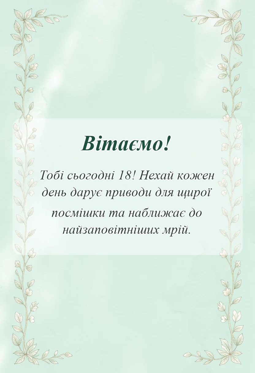 унікальна листівка - картинки з днем народження 18 років