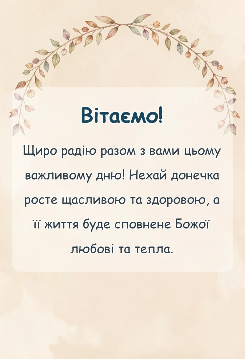святкова картинка: привітання з хрестинами дівчинки