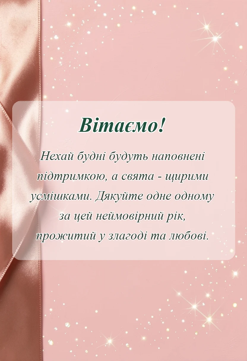 вітальна листівка - ситцеве весілля привітання