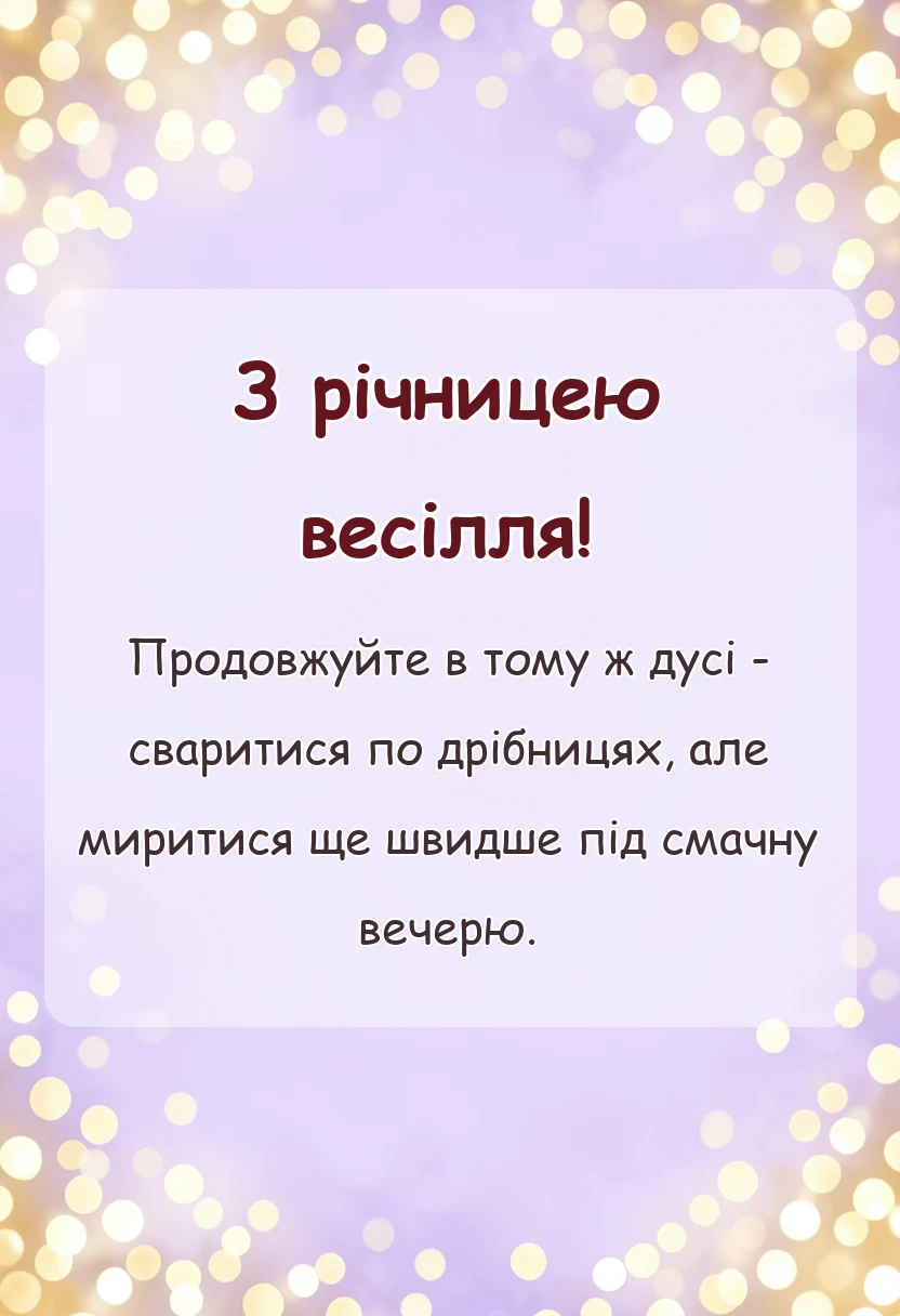унікальна листівка - прикольні привітання з річницею весілля