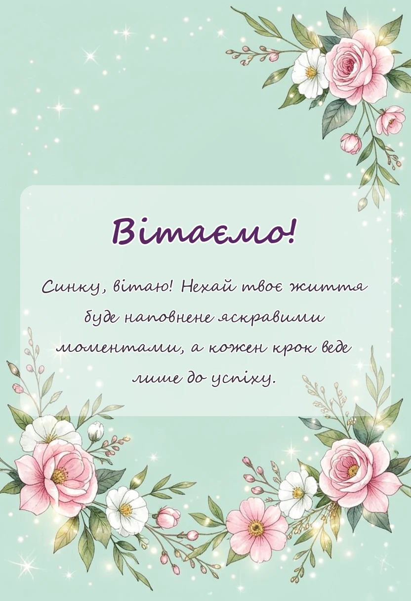 унікальна листівка - картинки з днем сина