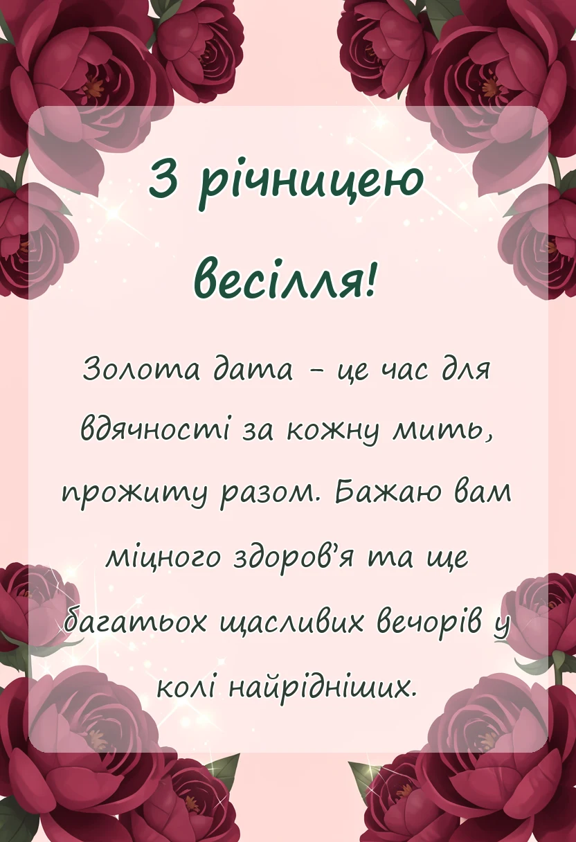 унікальна листівка - текст привітання з золотим весіллям