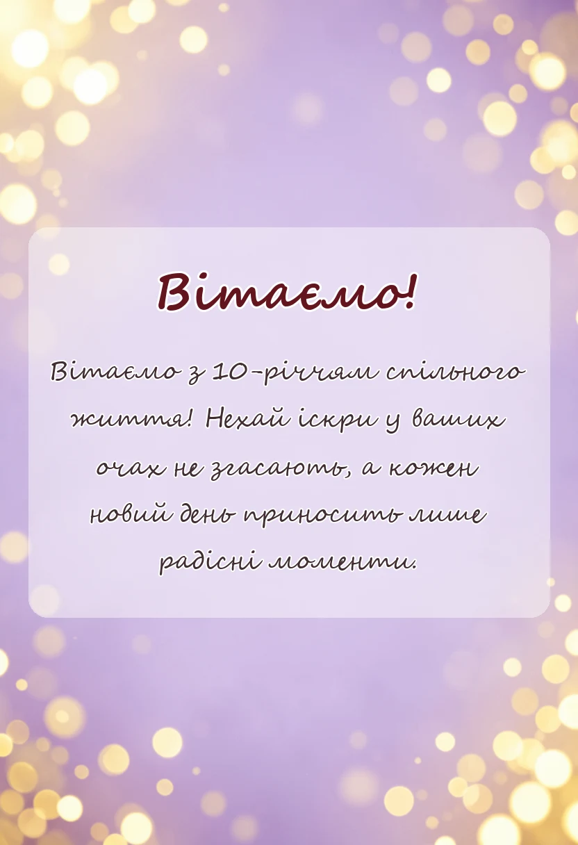 вітальна листівка - побажання на річницю весілля