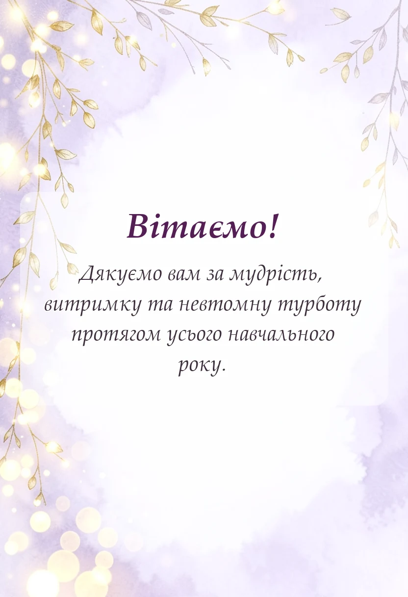 вітальна листівка - привітання батькам з останнім дзвоником