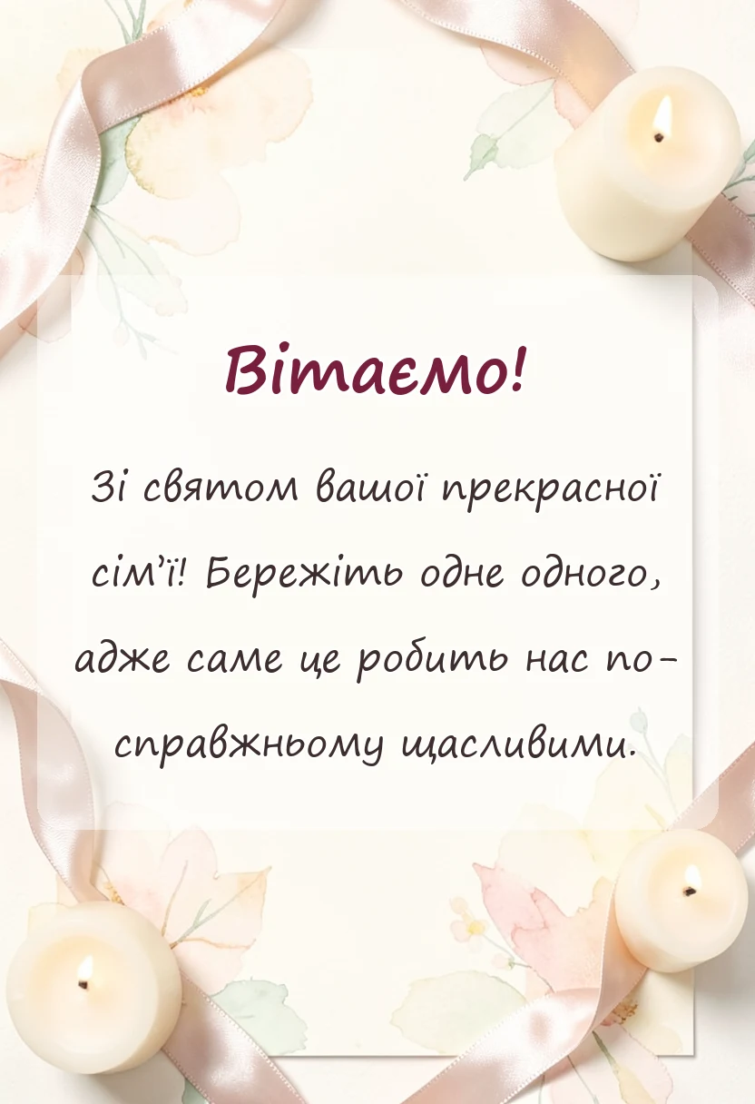 листівка з побажанням - картинки з днем родини