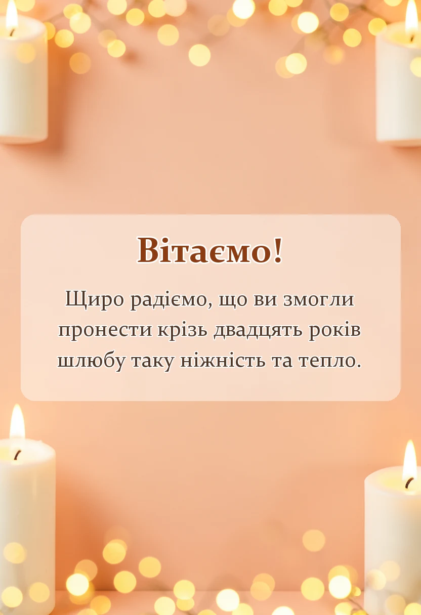 листівка з побажанням - привітання на фарфорове весілля