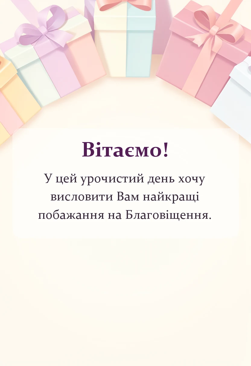 вітальна листівка - картинки з благовіщенням