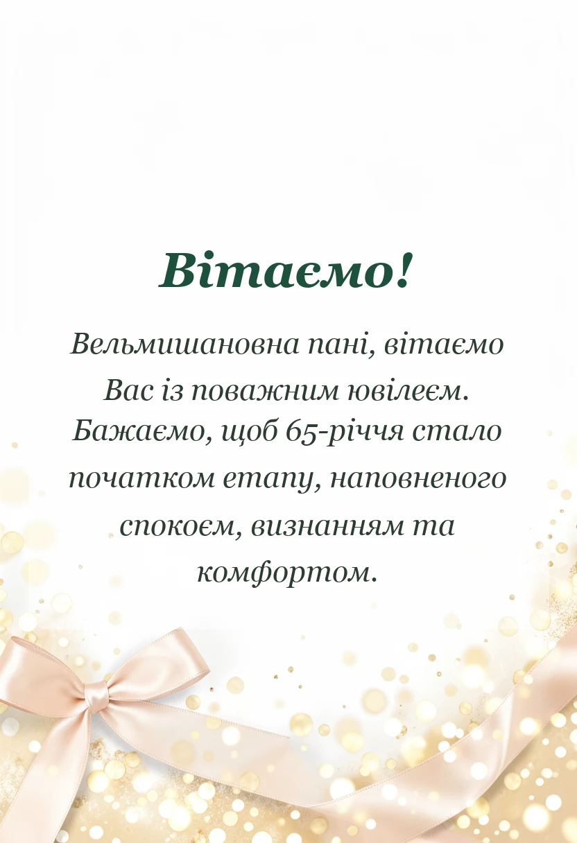 унікальна листівка - привітання з 65-річчям жінці