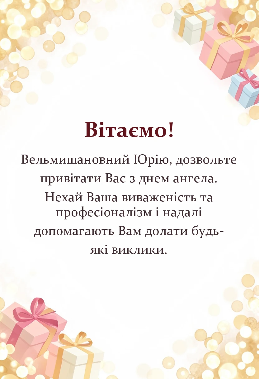 вітальна листівка - привітання з днем ангела юрія