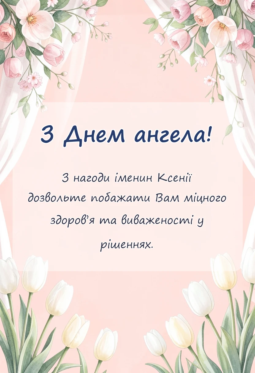 святкова картинка: картинки з днем ангела ксенії