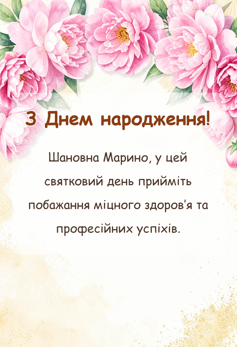 унікальна листівка - привітання з днем народження марина
