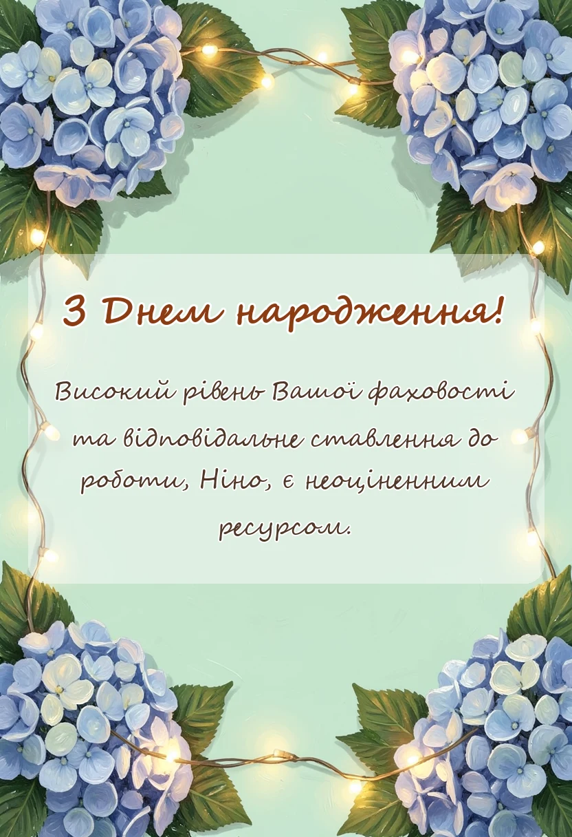 красива листівка: привітання з днем народження ніна