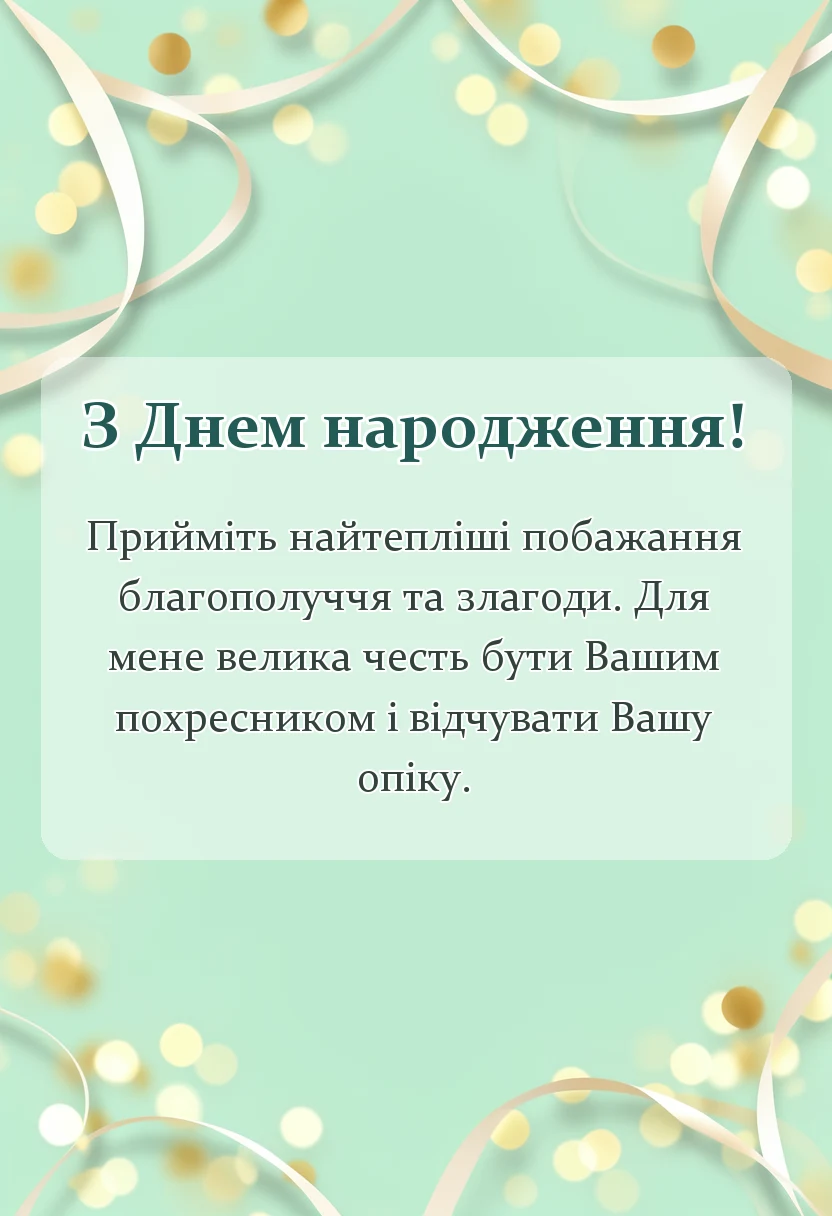 святкова картинка: привітання з днем народження хрещеній