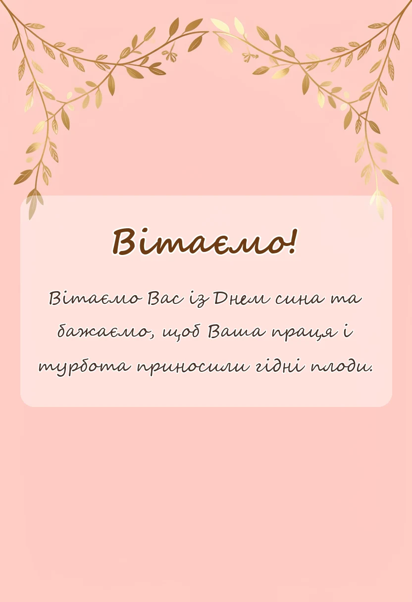 вітальна листівка - привітання з днем сина