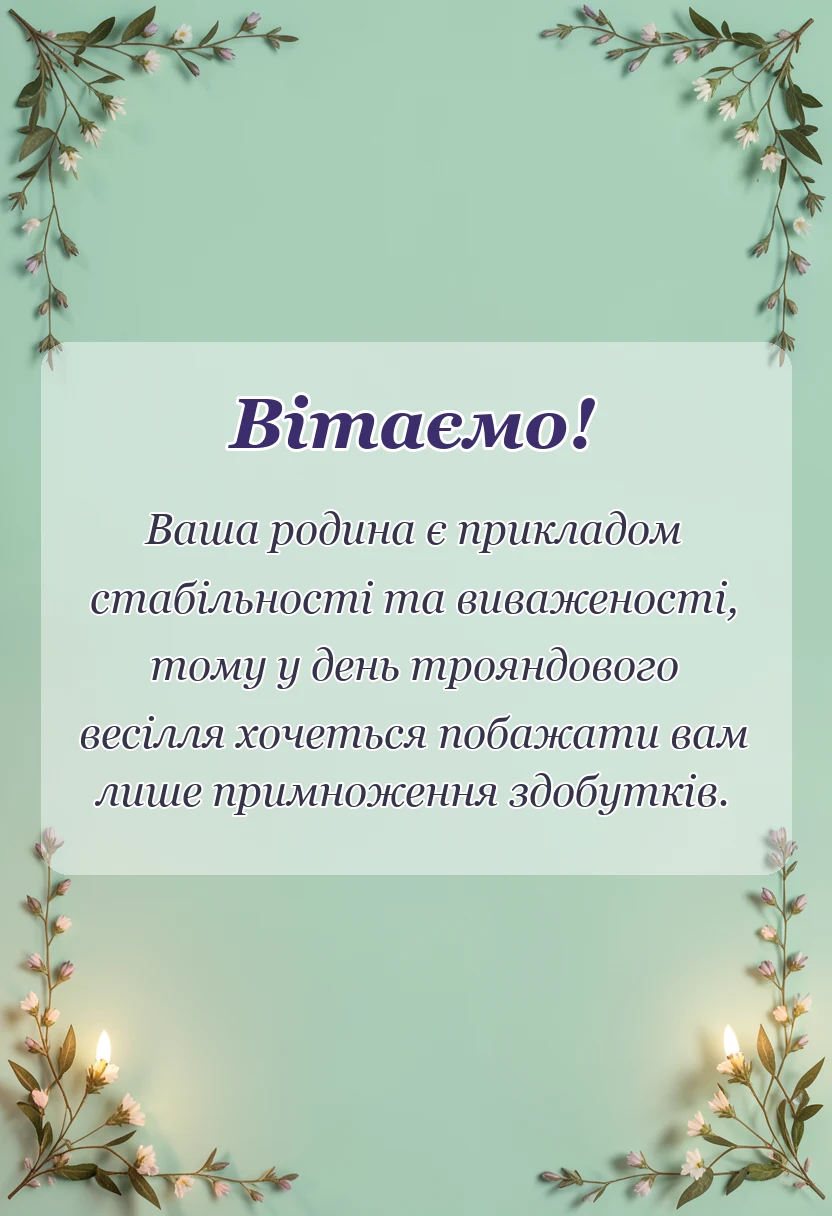святкова картинка: привітання з трояндовим весіллям