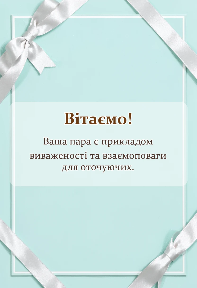 унікальна листівка - привітання з шкіряним весіллям своїми словами