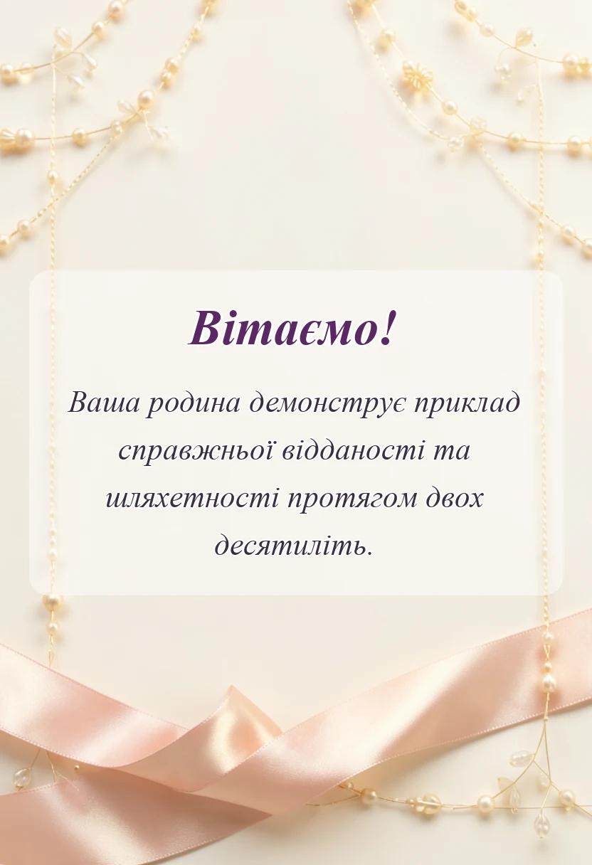 унікальна листівка - привітання на фарфорове весілля