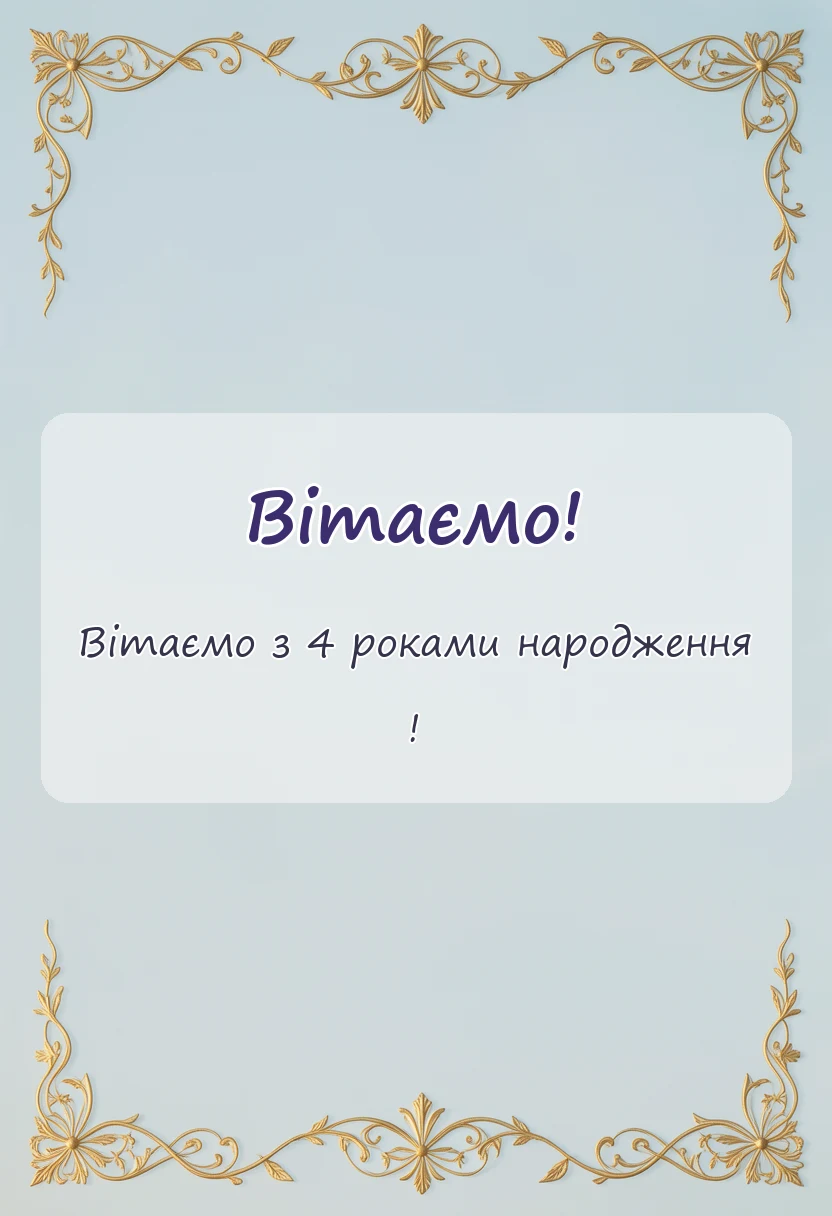 вітальна листівка - картинки з днем народження 4 роки