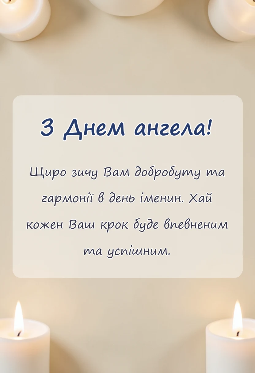 святкова картинка: картинка з днем ангела