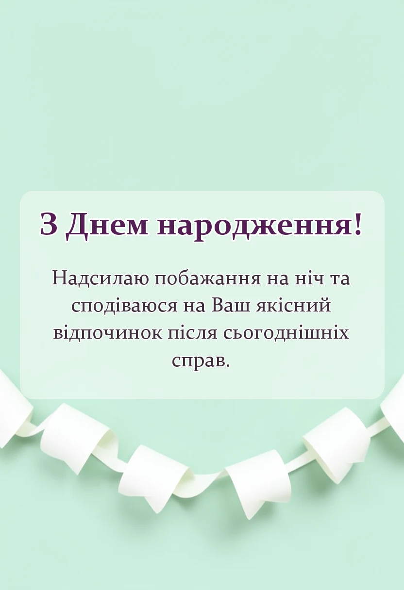 святкова картинка: короткі побажання на добраніч