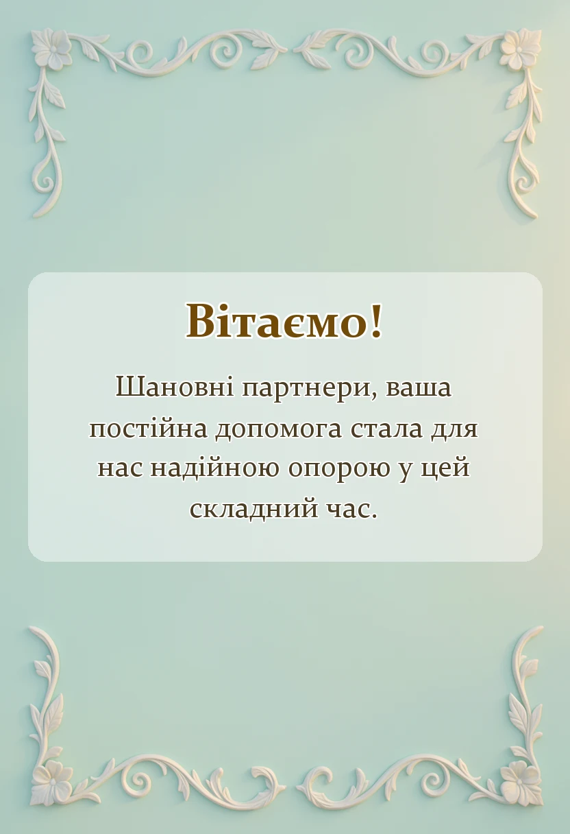 вітальна листівка - слова вдячності за гуманітарну допомогу