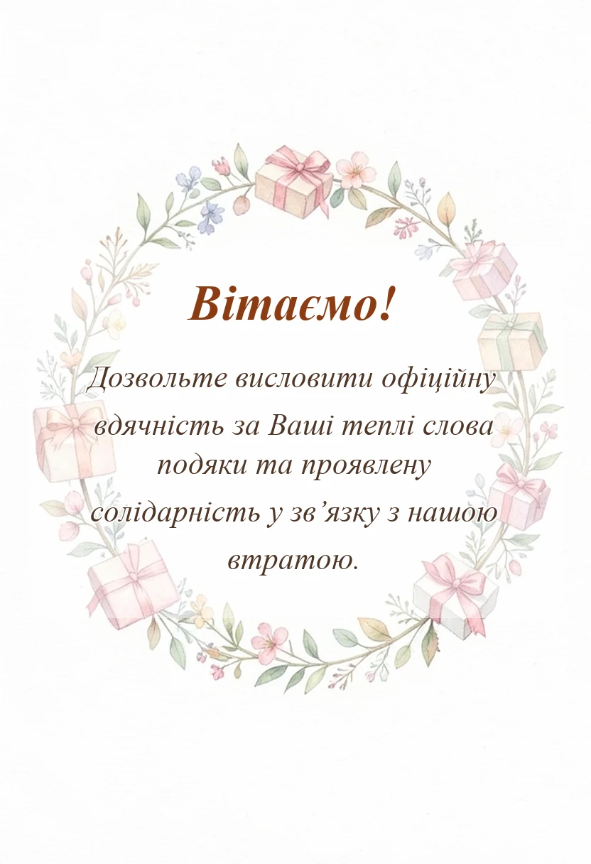 унікальна листівка - слова подяки за співчуття