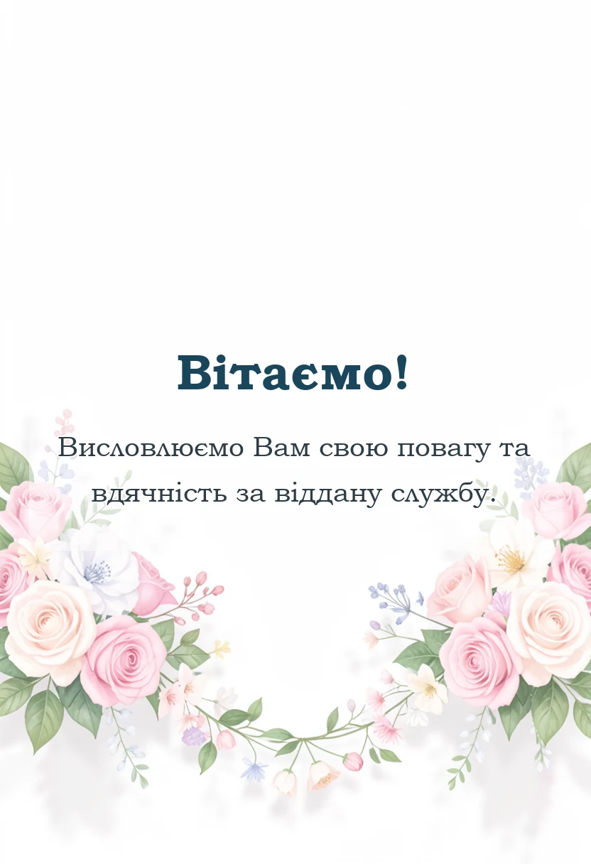 вітальна листівка - подяка військовому своїми словами