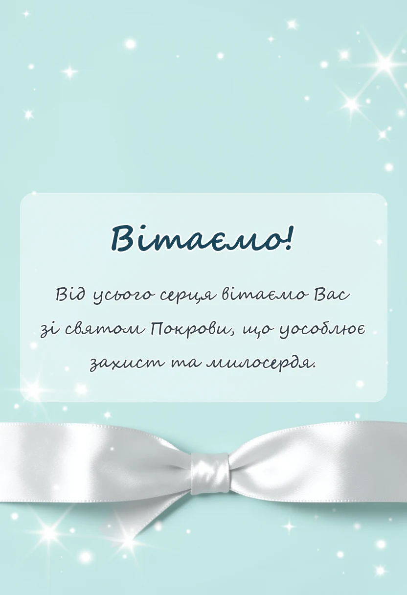 листівка з побажанням - привітання з покровою пресвятої богородиці