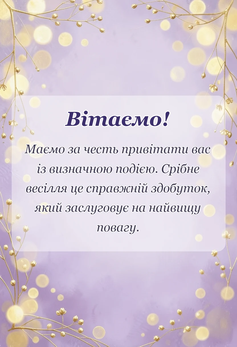 унікальна листівка - картинки з срібним весіллям прикольні