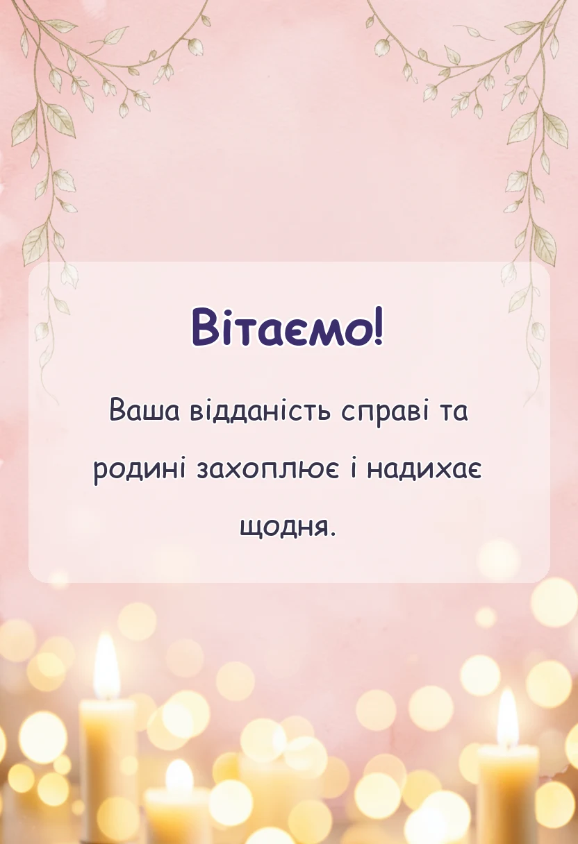 унікальна листівка - привітання з річницею коханому своїми словами