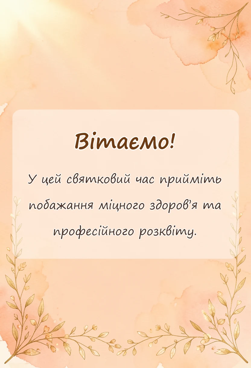унікальна листівка - привітання з щедрим вечором своїми словами