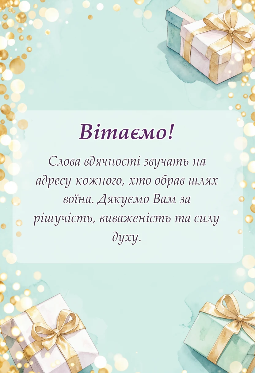 унікальна листівка - подяка військовому своїми словами