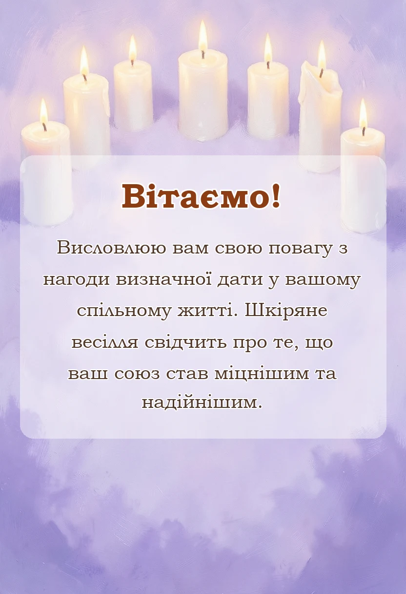 святкова картинка: привітання з шкіряним весіллям своїми словами