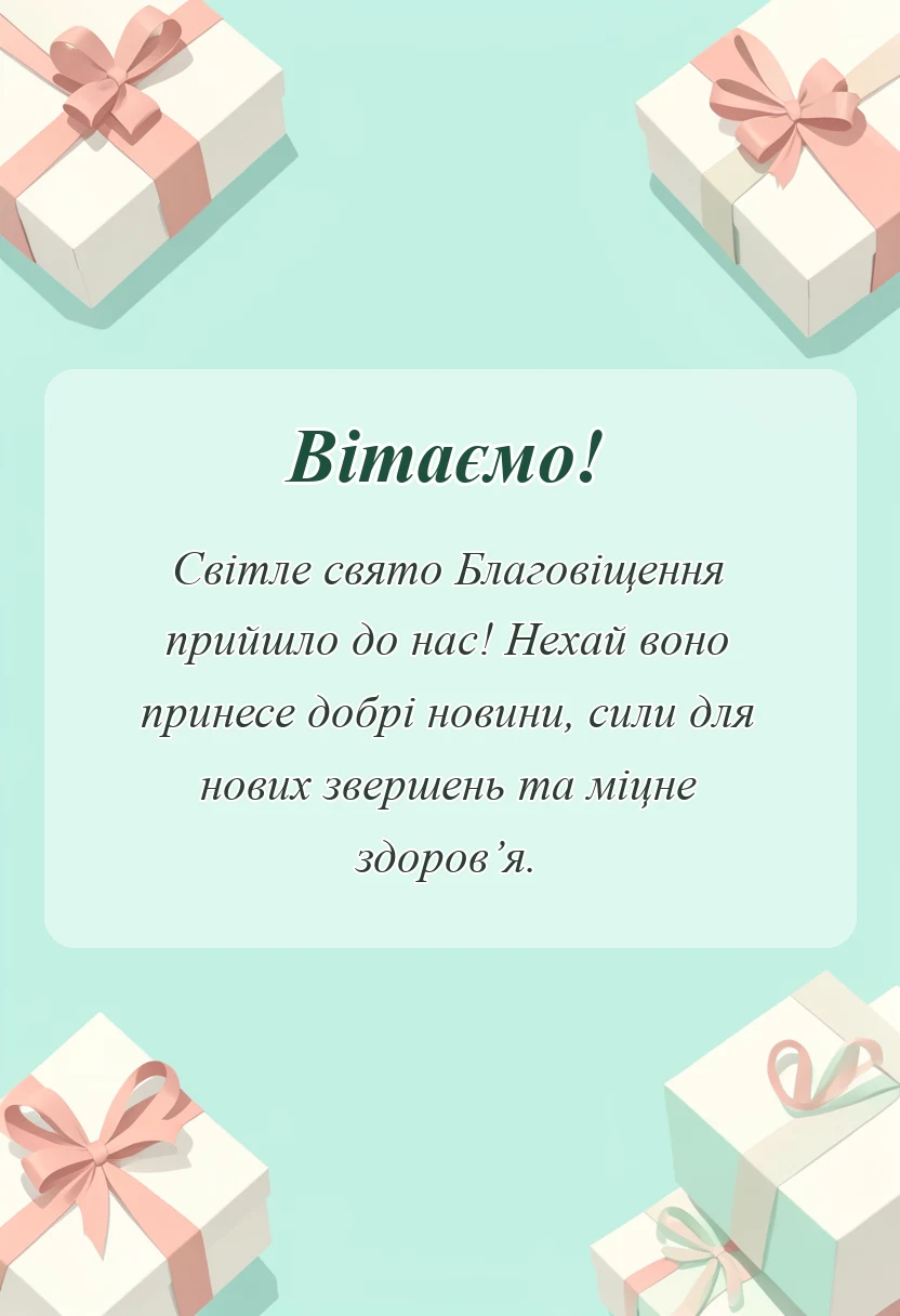 листівка з побажанням - картинки з благовіщенням