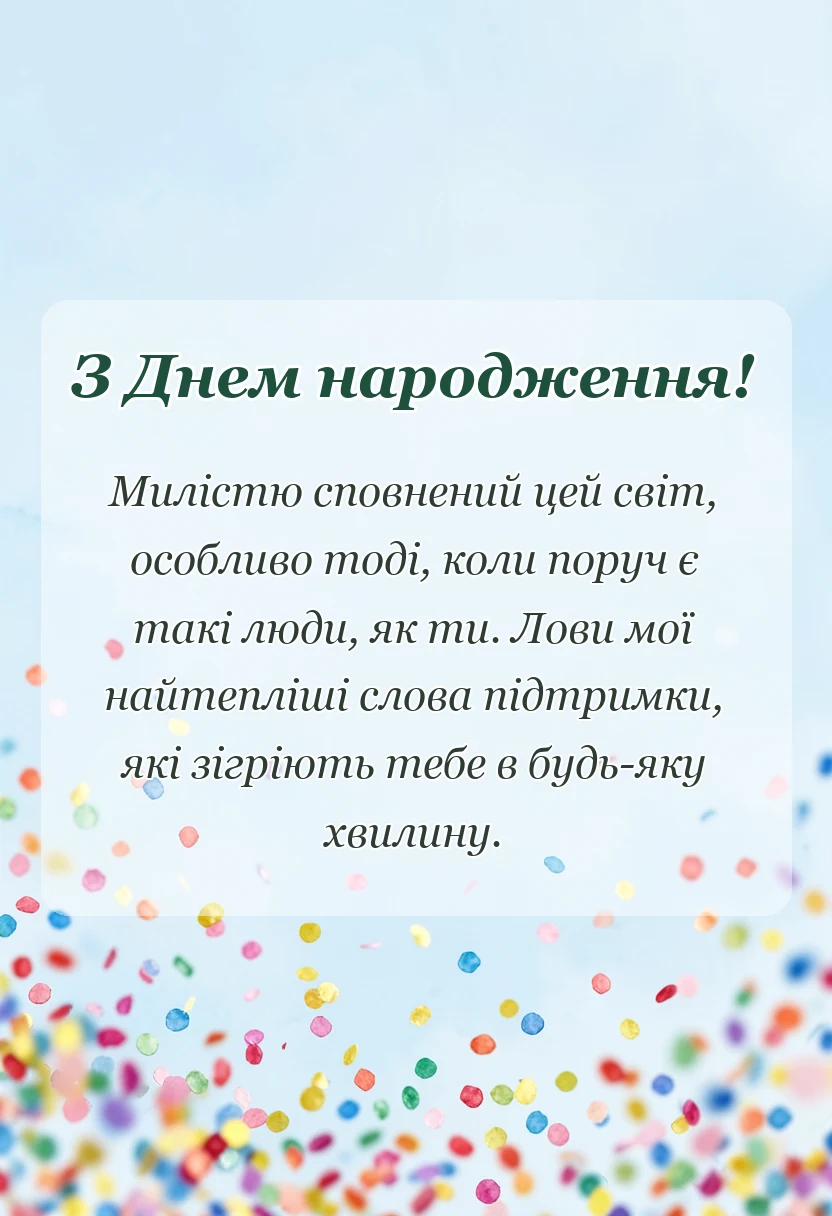 вітальна листівка - побажання гарного дня своїми словами вірші картинки