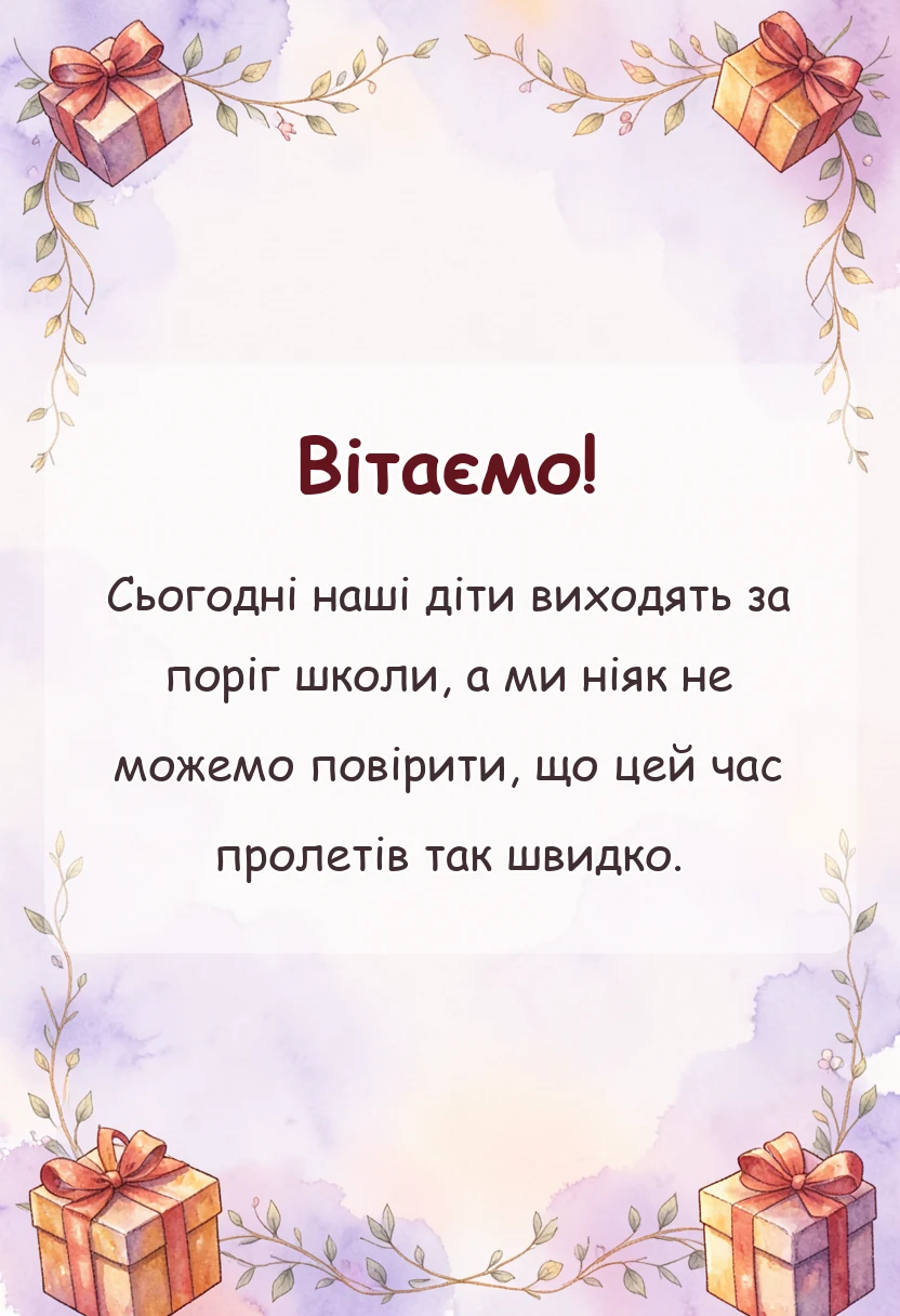 вітальна листівка - подяка школі від батьків слова вдячності привітання випускникам
