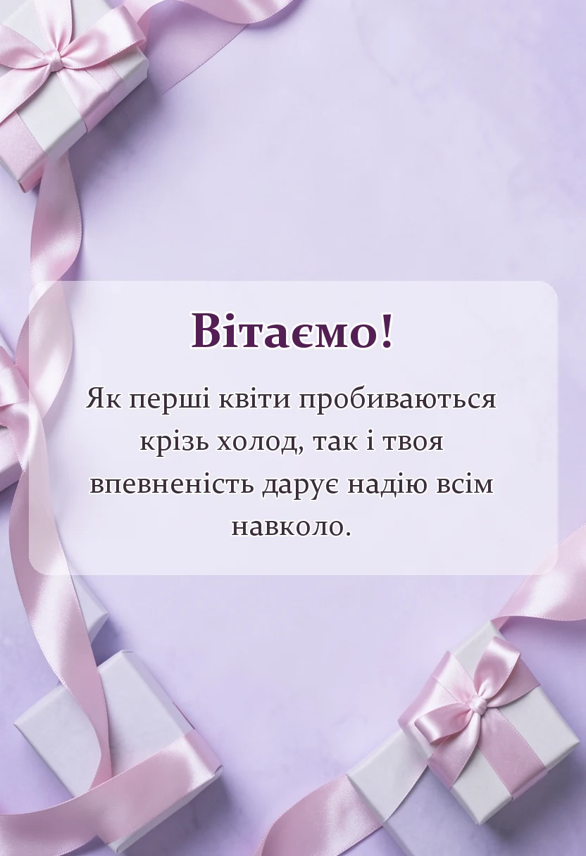 святкова картинка: привітання з 8 березня