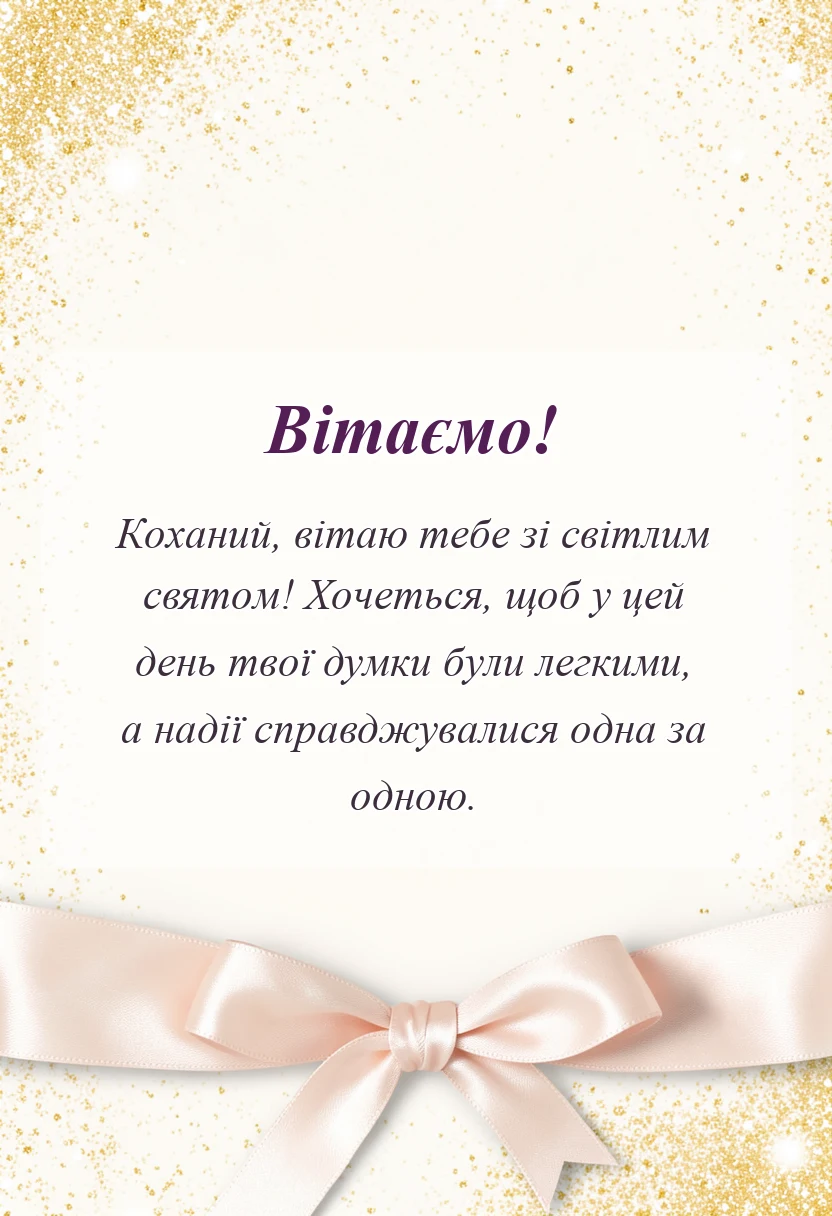 красива листівка: привітання з благовіщенням