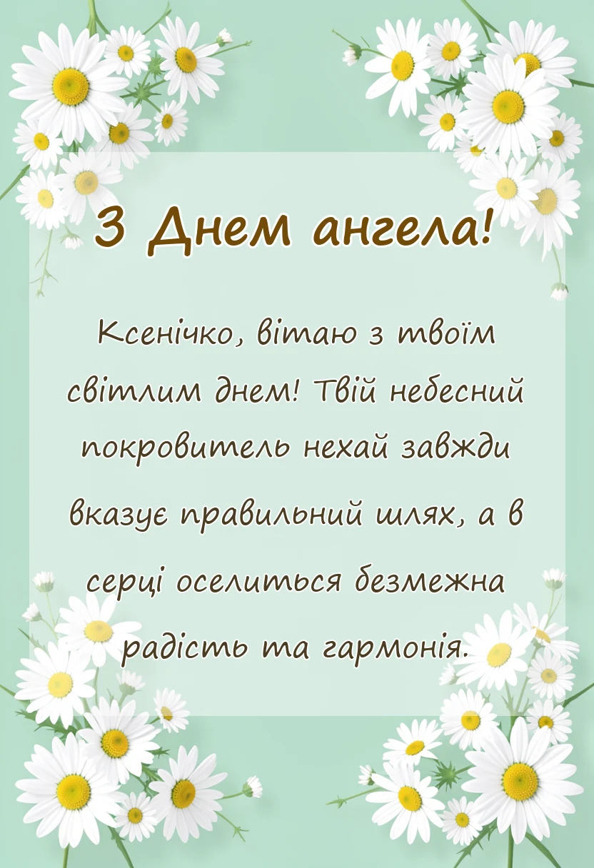 святкова картинка: привітання з днем ангела ксенії