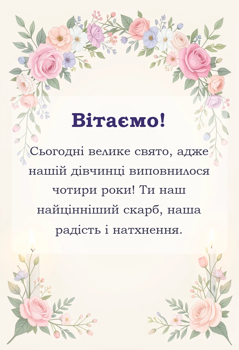 вітальна листівка - привітання з днем народження 4 роки дівчинці