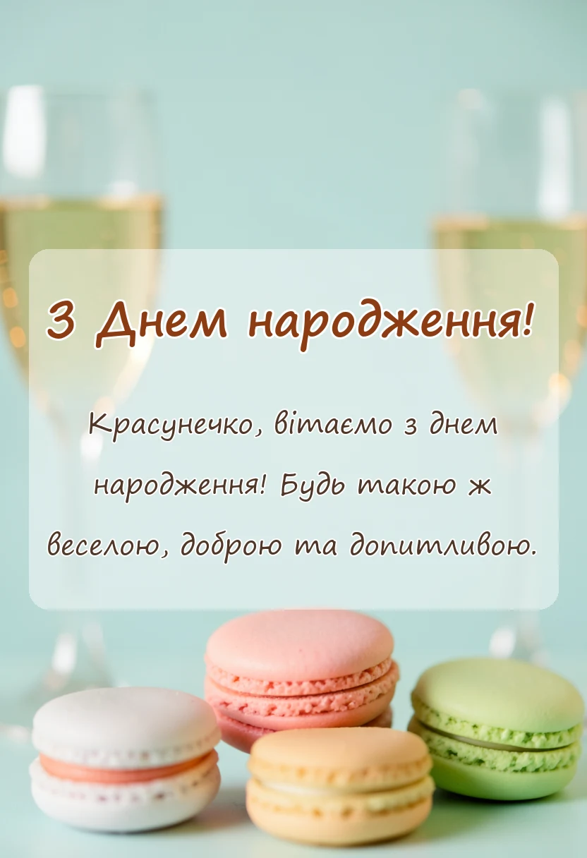 красива листівка: привітання з днем народження дівчинці