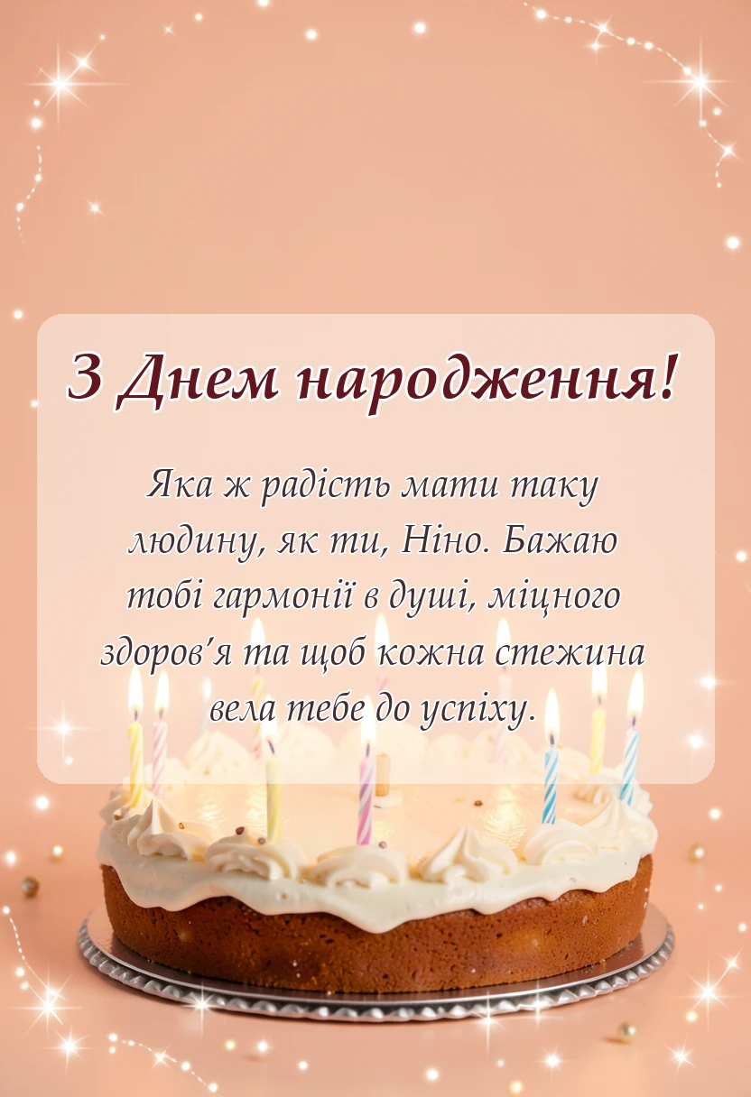 унікальна листівка - привітання з днем народження ніна