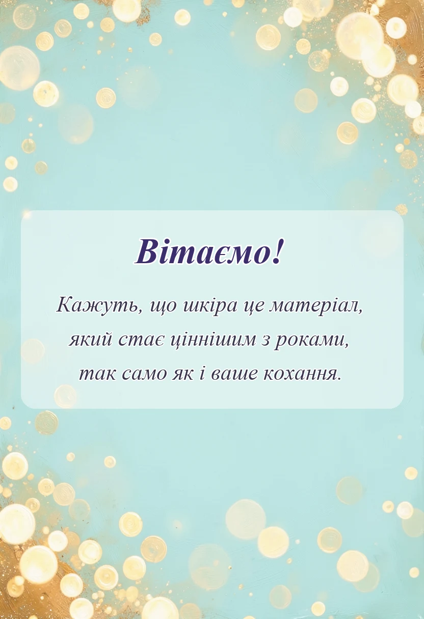 вітальна листівка - привітання з шкіряним весіллям своїми словами