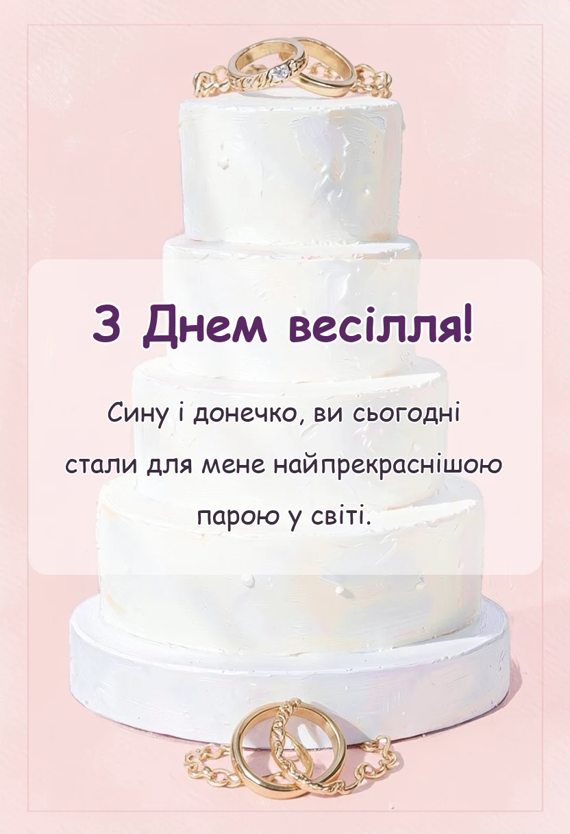 листівка з побажанням - привітання на весілля від мами вірші та проза